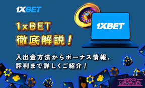 1xbet ボーナスを最大限に活用する方法 1 1xbet ボーナスを最大限に活用する方法 1